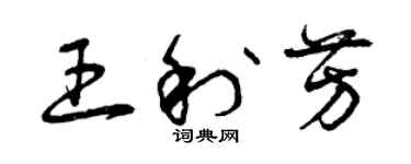 曾慶福王利芳草書個性簽名怎么寫