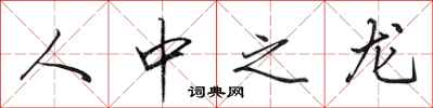 田英章人中之龍行書怎么寫