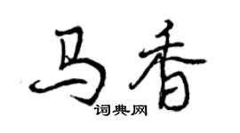 曾慶福馬香行書個性簽名怎么寫