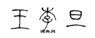 陳聲遠王李旦篆書個性簽名怎么寫