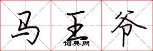荊霄鵬馬王爺行書怎么寫
