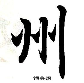 任政在楷書結構中寫的州