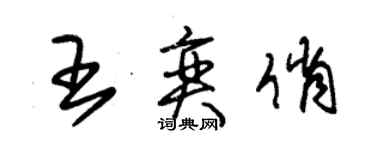 朱錫榮王奕俏草書個性簽名怎么寫