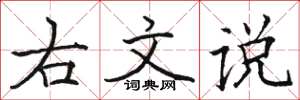 駱恆光右文說楷書怎么寫
