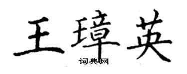 丁謙王璋英楷書個性簽名怎么寫