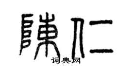 曾慶福陳仁篆書個性簽名怎么寫