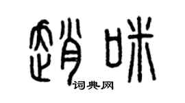 曾慶福趙咪篆書個性簽名怎么寫