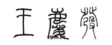 陳墨王慶發篆書個性簽名怎么寫