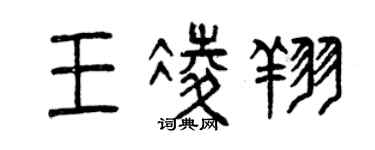 曾慶福王凌翔篆書個性簽名怎么寫