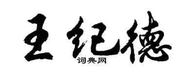 胡問遂王紀德行書個性簽名怎么寫