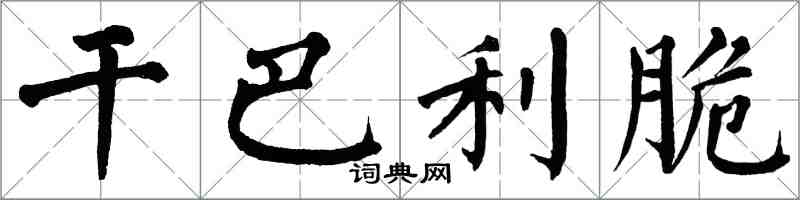 翁闓運乾巴利脆楷書怎么寫