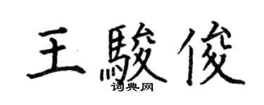 何伯昌王駿俊楷書個性簽名怎么寫