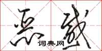 駱恆光惡感草書怎么寫
