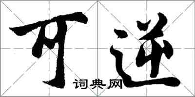 胡問遂可逆行書怎么寫