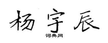 袁強楊宇辰楷書個性簽名怎么寫