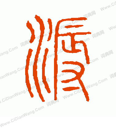 說文解字寫的溽