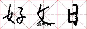 好文日怎么寫好看