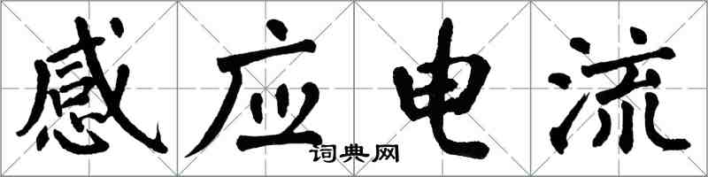 翁闓運感應電流楷書怎么寫