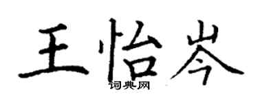 丁謙王怡岑楷書個性簽名怎么寫