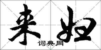 胡問遂來婦行書怎么寫