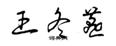 曾慶福王冬燕草書個性簽名怎么寫