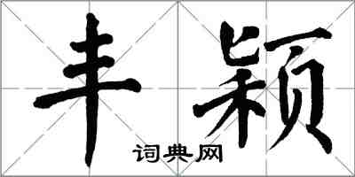 翁闓運豐穎楷書怎么寫