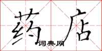 黃華生藥店楷書怎么寫
