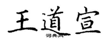 丁謙王道宣楷書個性簽名怎么寫