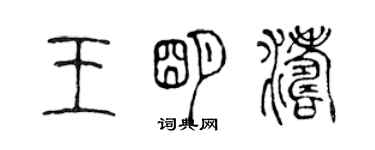 陳聲遠王明濤篆書個性簽名怎么寫