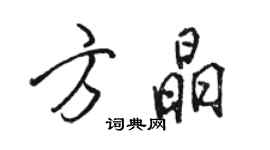 駱恆光方晶行書個性簽名怎么寫