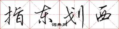 田英章指東劃西行書怎么寫