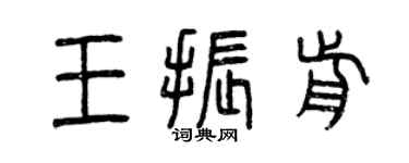 曾慶福王振前篆書個性簽名怎么寫