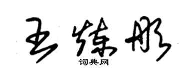 朱錫榮王煉彤草書個性簽名怎么寫