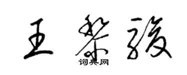 梁錦英王黎駿草書個性簽名怎么寫