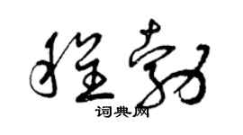 曾慶福程勃草書個性簽名怎么寫