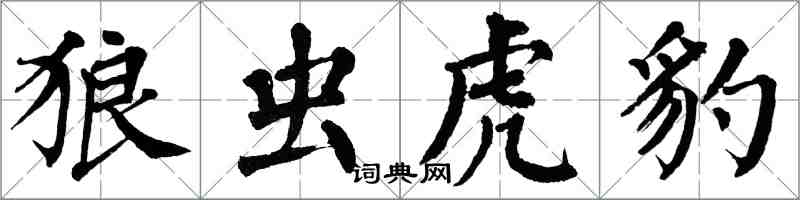 翁闓運狼蟲虎豹楷書怎么寫