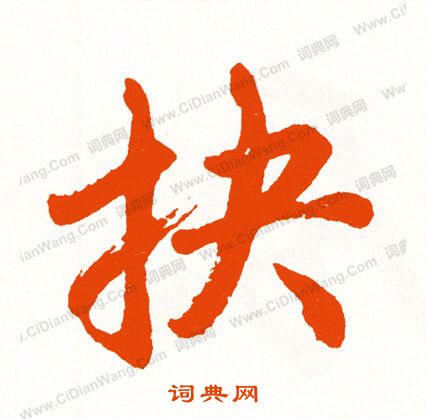 髍篆書書法_髍字書法_篆書字典