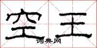 柯春海空王隸書怎么寫