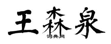 翁闓運王森泉楷書個性簽名怎么寫