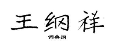 袁強王綱祥楷書個性簽名怎么寫