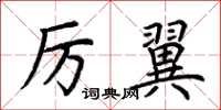 荊霄鵬厲翼楷書怎么寫