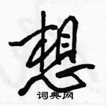 駱恆光寫的硬筆行書想