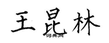 何伯昌王昆林楷書個性簽名怎么寫