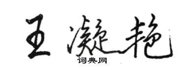 駱恆光王凝艷行書個性簽名怎么寫