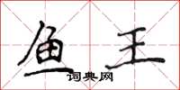 侯登峰魚王楷書怎么寫