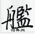 舔硬筆隸書書法字典_舔鋼筆隸書字帖