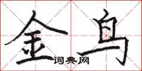 駱恆光金鳥楷書怎么寫