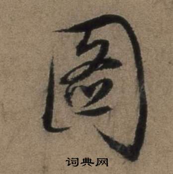 張駿在遣子畢姻札中寫的圖