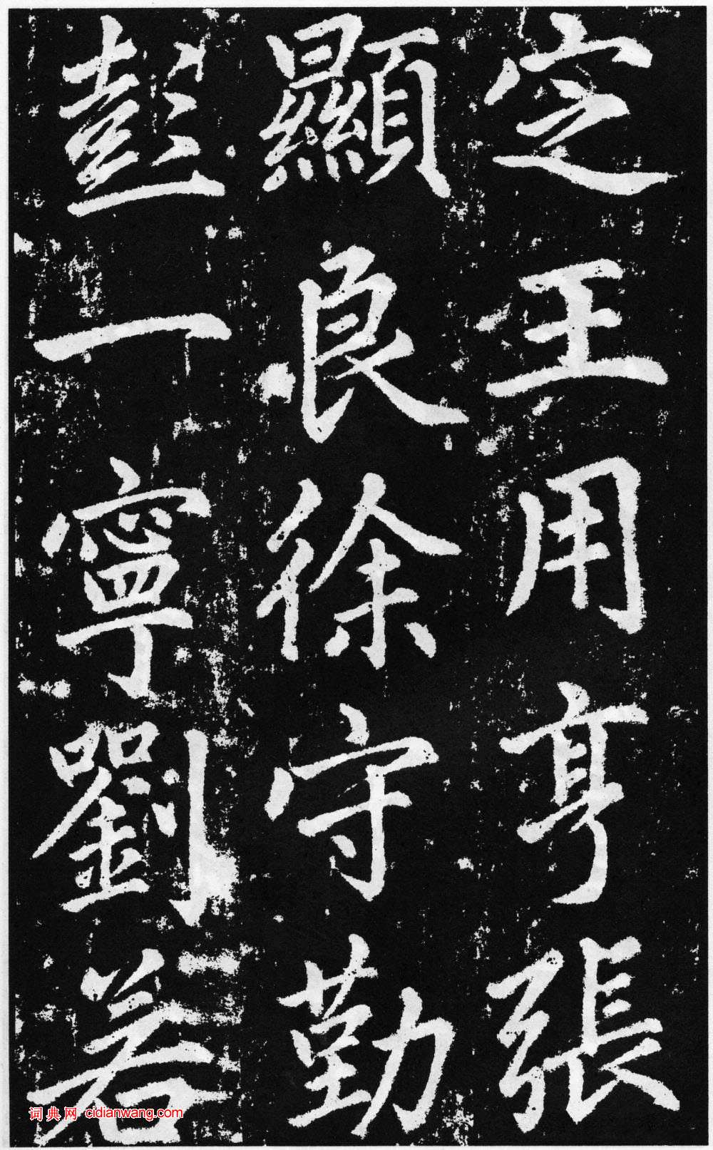 趙孟頫楷書《道教碑》《張留孫碑》
