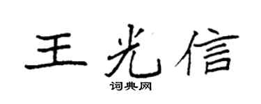 袁強王光信楷書個性簽名怎么寫